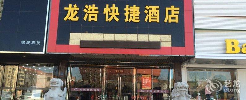 营口鲅鱼圈龙浩快捷酒店