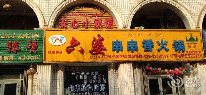 【吐鲁番安心小宾馆】地址:吐鲁番市文化路电