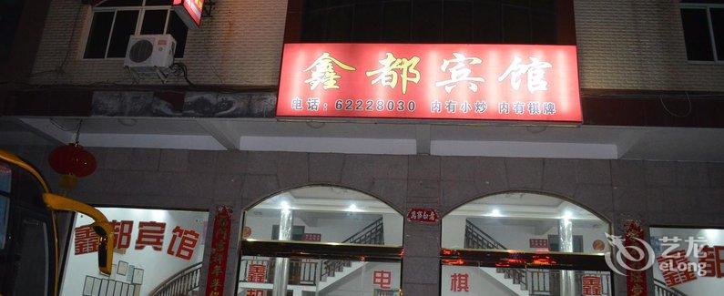 【乐清大荆鑫都宾馆】地址:水涨西路12号 – 艺