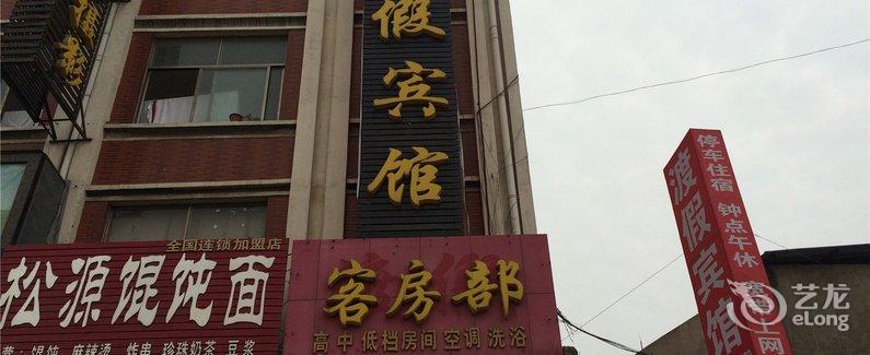 【郓城渡假宾馆】地址:郓城县东门街南段(郓城汽车站)图片