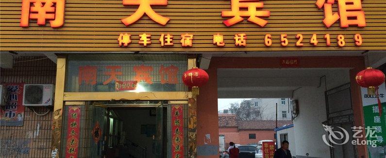 【郓城南天宾馆】地址:郓城县汽车站东300米路南 –图片
