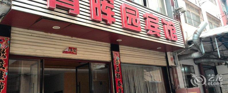 【监利青晖园宾馆】地址:监利 天府东路建设局