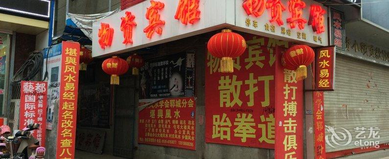 郓城物资宾馆图片