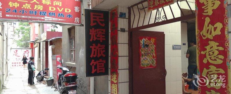 【昆明安宁民辉旅馆】地址:官厢街 – 艺龙旅行网