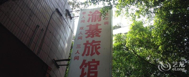 【綦江渝綦旅馆】地址:綦江区古南街道中山路