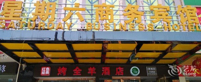 【麻城星期六商务宾馆】地址:北环路277号(麻