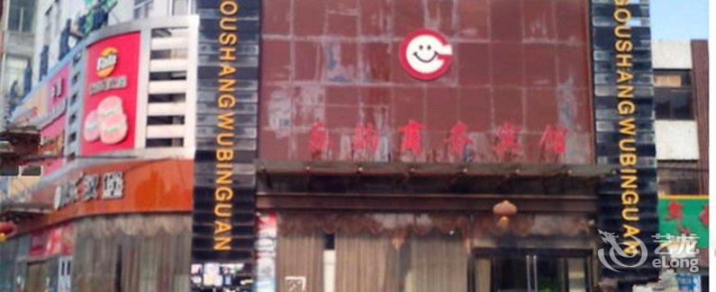 【曹县乐购商务宾馆】地址:庄寨镇中心转盘汽