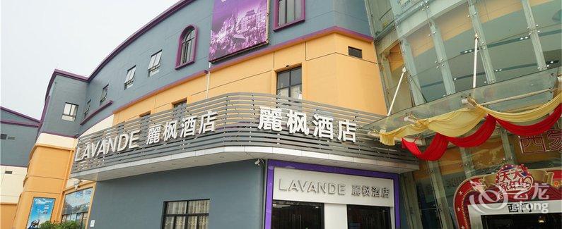 【丽枫酒店(丽枫LAVANDE)天河客运站高德汇