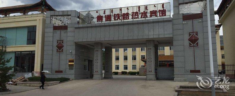 【克什克腾旗集通铁路热水宾馆】地址:克什克腾旗热水开发区(近303国道) – 艺龙旅行网