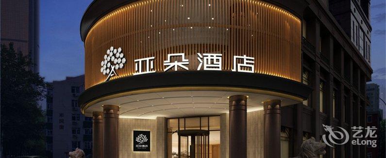 【亚朵酒店(天津南京路店)】地址:南京路35号亚