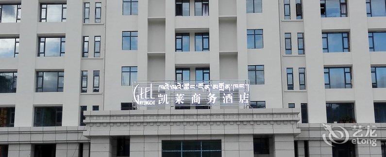 芝凯莱商务酒店】地址:林芝市巴宜区八一镇二