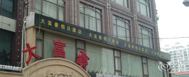 1994年开业 25间房 电话021-63591127 传真021-63593301 上海大富豪酒店楼高6层,每间客房均设有完善的卫浴设施,非常适宜商旅、餐饮、商务的游客,酒店以殷勤体贴款客之道为立足之本,令每位游客感受宾至如归。