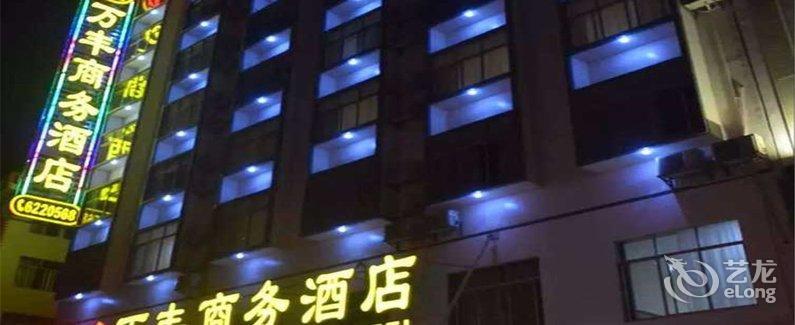 【巴马万丰商务酒店】地址:寿乡大道117-2号(