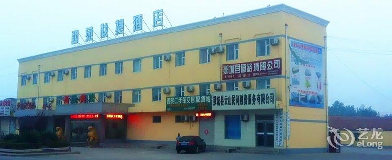 【郯城西苑宾馆】地址:郯城县阳煤恒通化工向