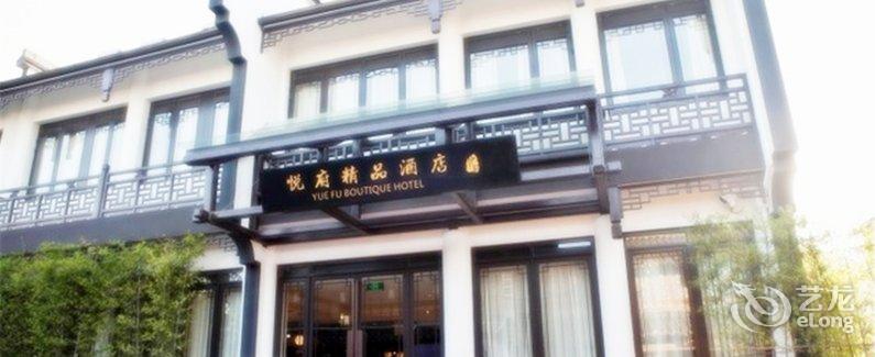 【绍兴悦府精品酒店】地址:越城区西小路30号府山西路