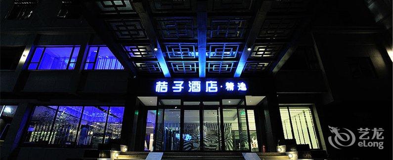 【桔子酒店精选(杭州武林门店)】地址:体育场路407号 – 艺龙旅行网