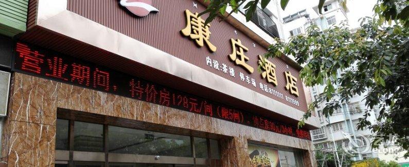 【西昌康庄大酒店】地址:西昌市春城路54号 –