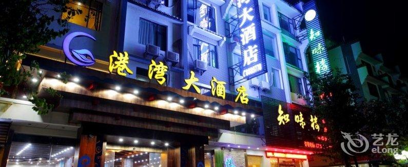 【阳朔港湾大酒店】地址:广西桂林市阳朔县石