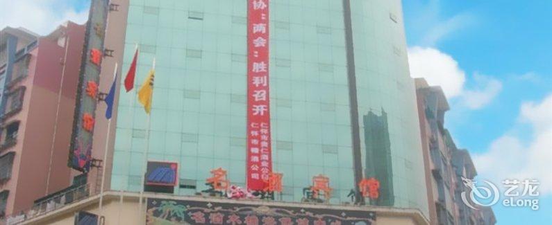 【仁怀市名酒宾馆】地址:仁怀国酒大道二转盘