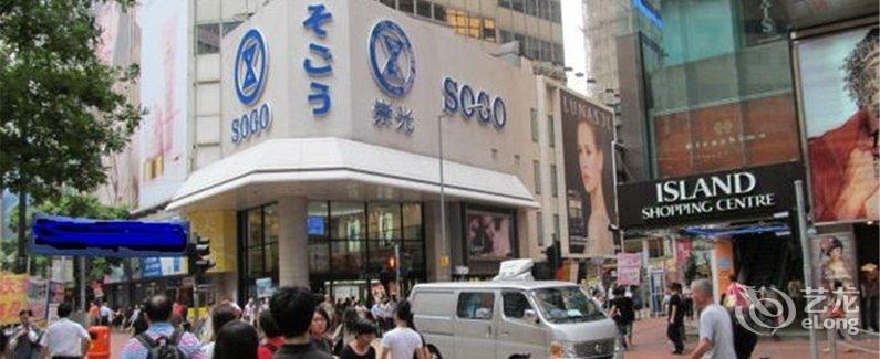 【香港鹏达宾馆(铜锣湾)】地址:香港岛铜锣湾记