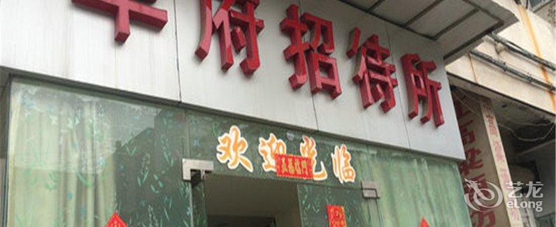 【徐州华府招待所】地址:徐州云龙区铜山路与