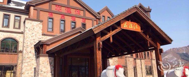 【本溪花溪沐温泉酒店】地址:草河掌镇胡堡村 – 艺龙旅行网