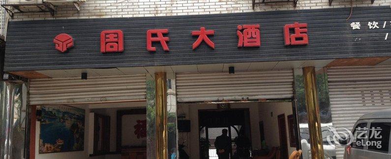 【汕头龙泉湖周氏大酒店】地址:简阳石盘镇金资阳的住宿攻略图片
