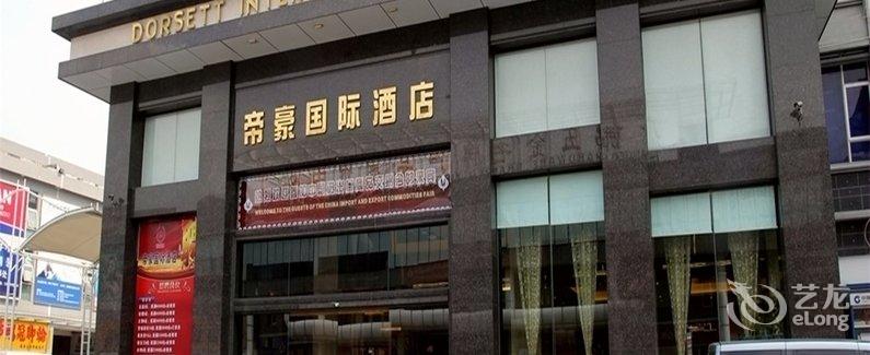 【佛山帝豪国际酒店】地址:南海区广佛路黄岐
