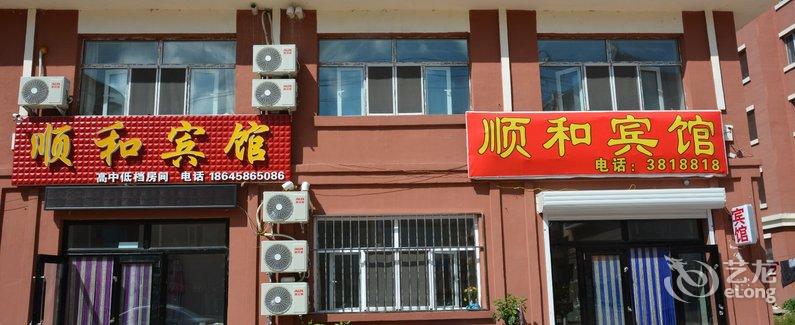 【伊春五营顺和宾馆】地址:黑龙江 伊春 五营区