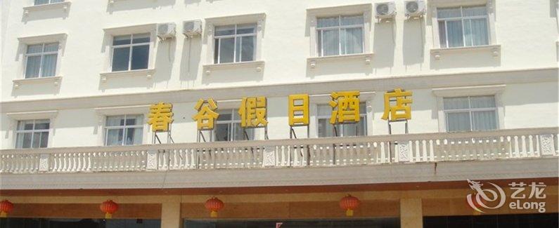 【河源春谷假日酒店】地址:紫金县九和镇幸福