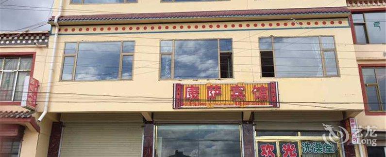 【若尔盖康萨宾馆】地址:四川 阿坝州 若尔盖 红