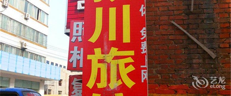 【禹州颍川旅馆】地址:禹州建设路与画圣交叉