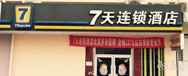 【7天连锁酒店(北京欢乐谷地铁站燕莎奥特莱斯