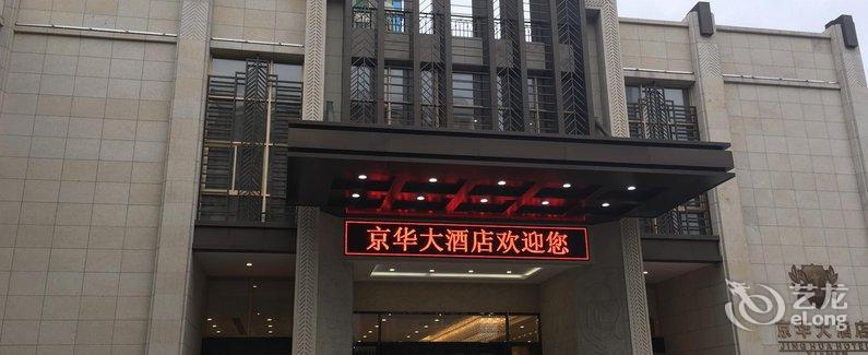 【厦门京华大酒店】地址:厦禾路1130号 – 艺龙