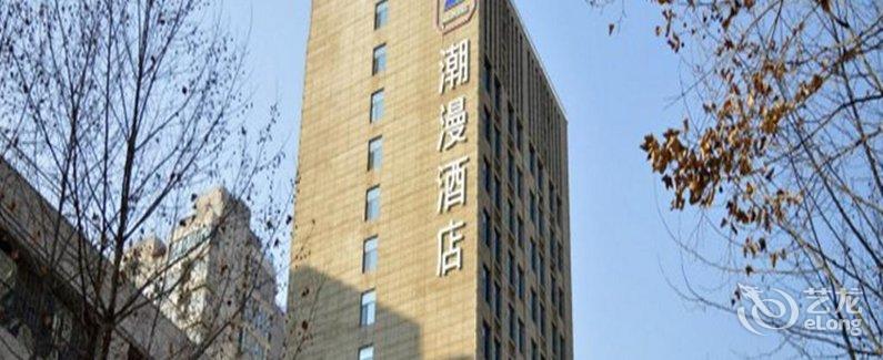 【潮漫酒店(石家庄谈固大街店)】地址:谈固东街