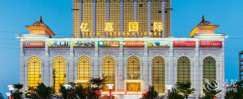 【文昌亿嘉国际酒店】地址:海南省文昌市文昌大道363