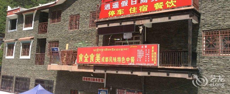 【马尔康逍遥假日商务宾馆】地址:四川省阿坝