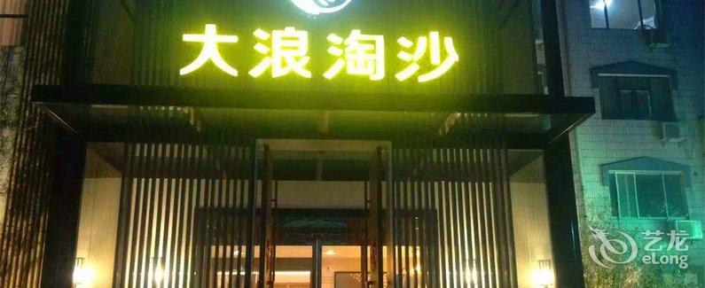 酒店 平顶山市酒店 舞钢大浪淘沙休闲会馆  全部图片(46)