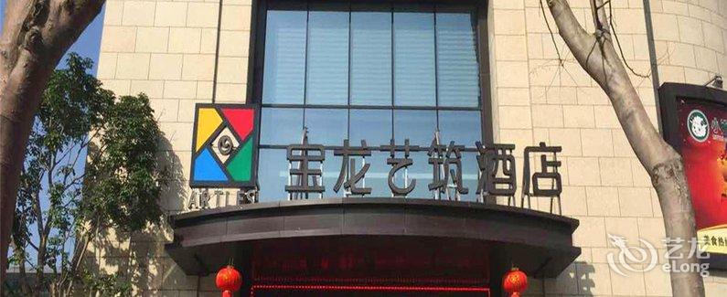 安溪宝龙艺筑酒店