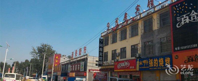 【郓城九间房宾馆】地址:郓城县黄安镇汽车站东100米图片