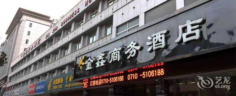 保康金鑫商务酒店