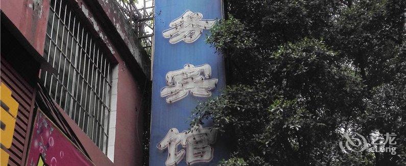 【泸州海港商务宾馆】地址:泸州江阳区新马路