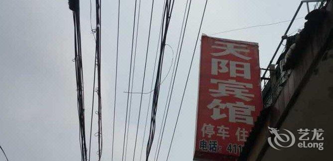 【虞城天阳宾馆】地址:义和路与健康路交叉口