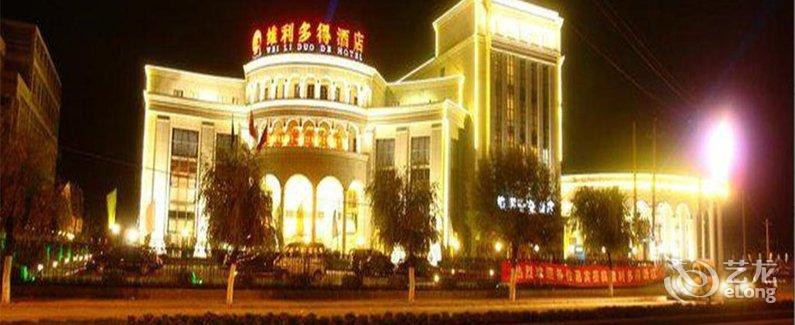 【承德维利多得酒店】地址:元宝山大街9号 – 艺龙