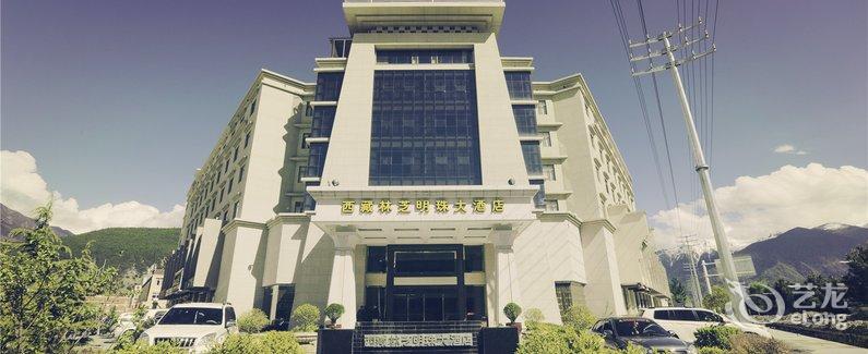 【林芝明珠大酒店】地址:林芝县八一镇滨河大