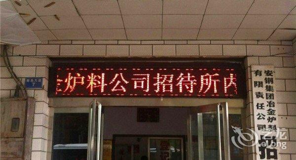 【安阳安钢集团冶金炉料有限责任公司招待所】