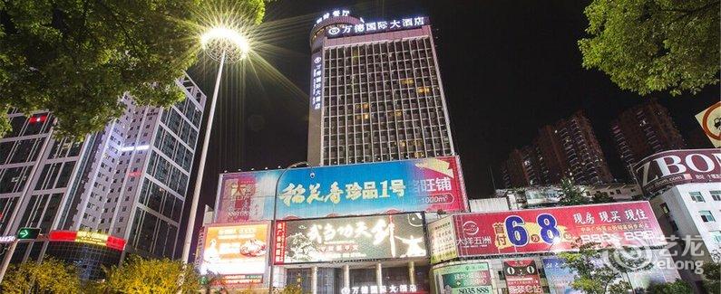 十堰万德国际大酒店