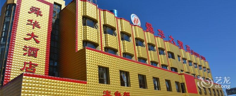 【北京舜华酒店】地址:延庆县京张路口北800米路东 – 艺龙旅行网