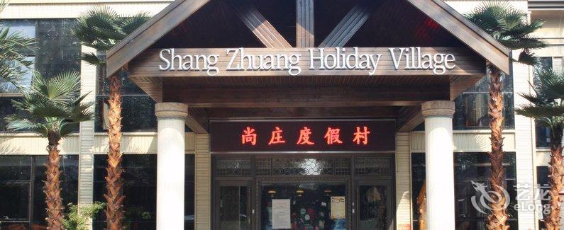 【北京尚庄度假村】地址:海淀区上庄镇李家坟