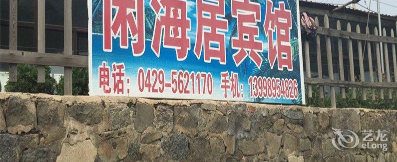 酒店 葫芦岛市酒店 兴城市闲海居 全部图片(25)